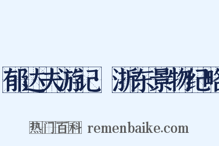 郁达夫游记·浙东景物纪略是什么意思的图片